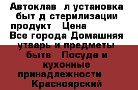  Автоклав24л установка быт.д/стерилизации продукт › Цена ­ 3 700 - Все города Домашняя утварь и предметы быта » Посуда и кухонные принадлежности   . Красноярский край